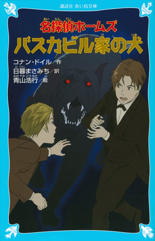 名探偵ホームズ バスカビル家の犬 (講談社青い鳥文庫)
