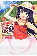 Sunny Side Up. 1 (まんがタイムKRコミックス)