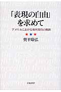 「表現の自由」を求めて アメリカにおける権利獲得の軌跡
