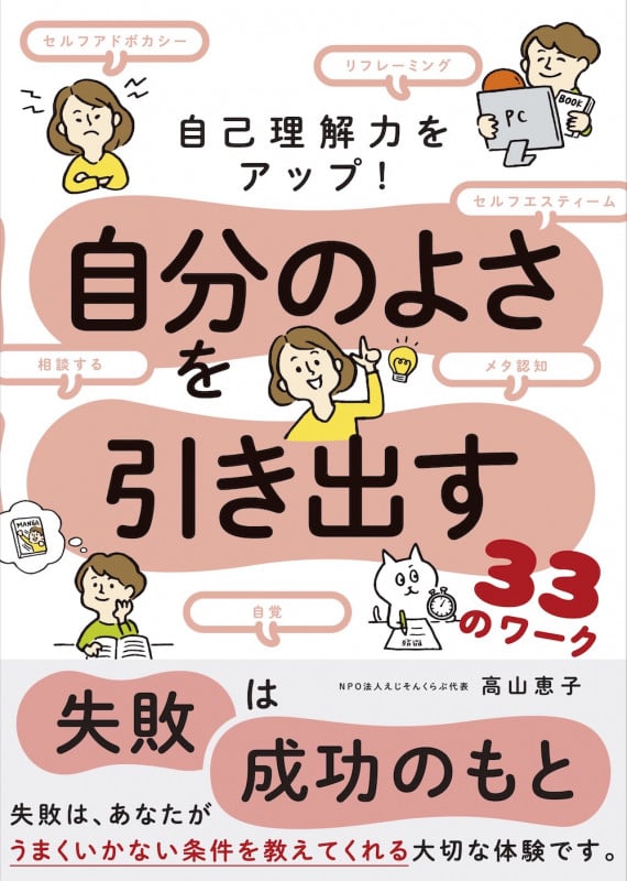 自分のよさを引き出す33のワーク 自己理解力をアップ!