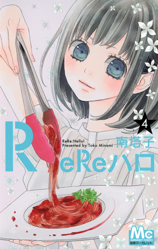 ReReハロ (4) (マーガレットC)