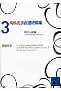 高橋克彦自選短編集 3 時代小説編 (講談社文庫)の詳細を見る