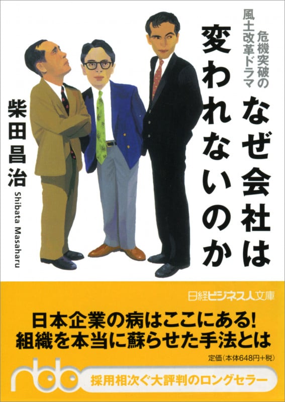 実践ガイド なんとか会社を変えてやろう | 柴田昌治のあらすじ・感想