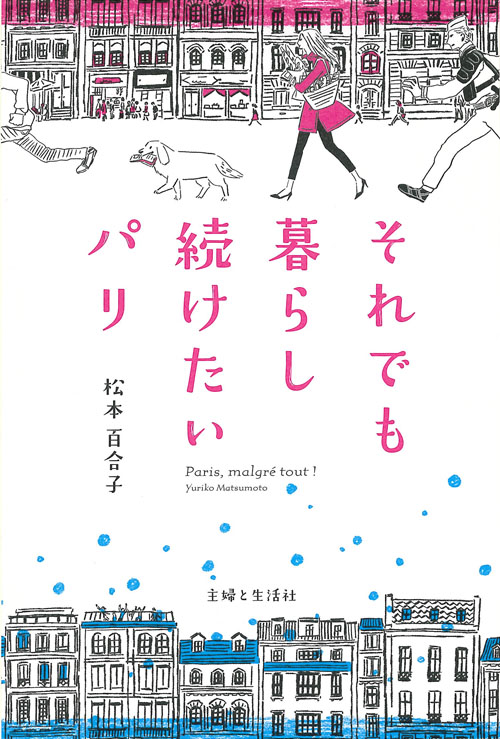 それでも暮らし続けたいパリ