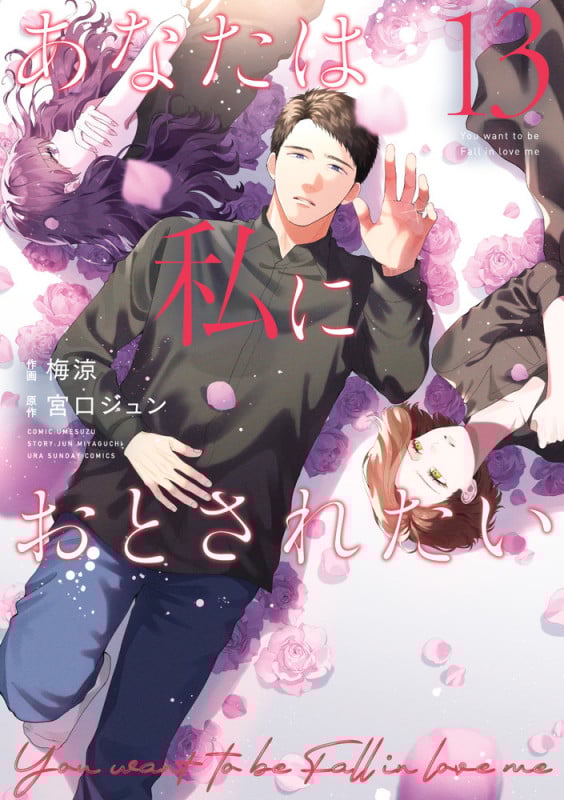 あなたは私におとされたい (13) (裏少年サンデーコミックス)