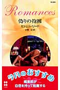 偽りの抱擁 (ハーレクイン・ロマンス 2251)