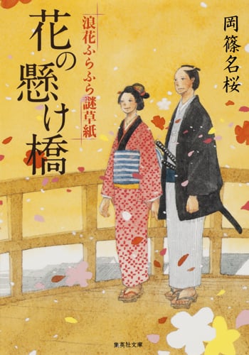 花の懸け橋 浪花ふらふら謎草紙 (集英社文庫(日本))の詳細を見る