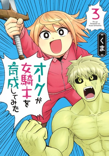 オークが女騎士を育成してみた 3 (ヤングジャンプコミックス)