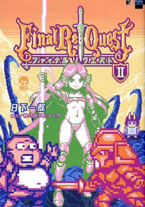 Final Re:Quest ファイナルリクエスト(2) (シリウスKC)の詳細を見る