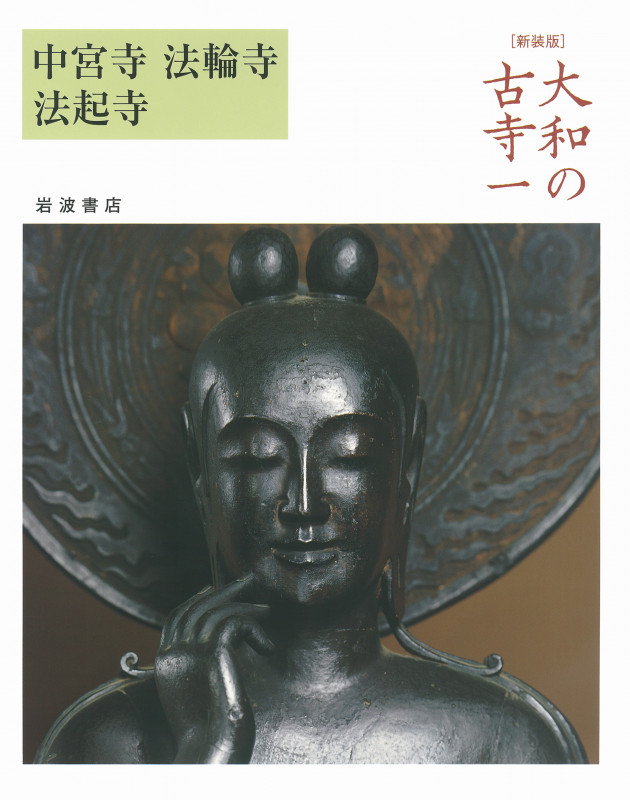 大和の古寺 新装版 中宮寺・法輪寺・法起寺 (一)