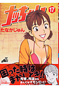 ナッちゃん 17 (ジャンプコミックスデラックス)の詳細を見る