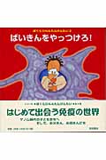 ぼくらDNAたんけんたい (2) (ぼくらDNAたんけんたい 2)の詳細を見る
