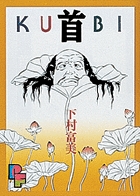 首 (1) (PF(プチフラワー)ビッグコミックス)