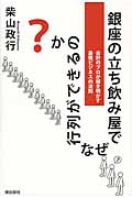 銀座の立ち飲み屋でなぜ行列ができるのか? 会計のプロが解き明かす最強ビジネスの法則