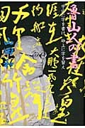 魯山人の書 宇宙に字を書け 砂上に字を習え