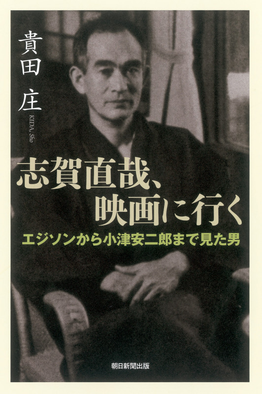 志賀直哉、映画に行く エジソンから小津安二郎まで見た男 (朝日選書 929)