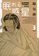 眠れる惑星 (3) (サンデーGXC)