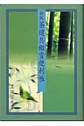 茶道具鑑賞便利帳の詳細を見る
