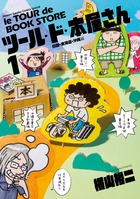 ツール・ド・本屋さん (1) (ゲッサン少年サンデーC)