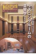 リスニングルームの音響学 シミュレーションと測定で徹底解析!の詳細を見る