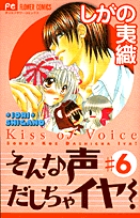 そんな声出しちゃイヤ! (6) (フラワーC)
