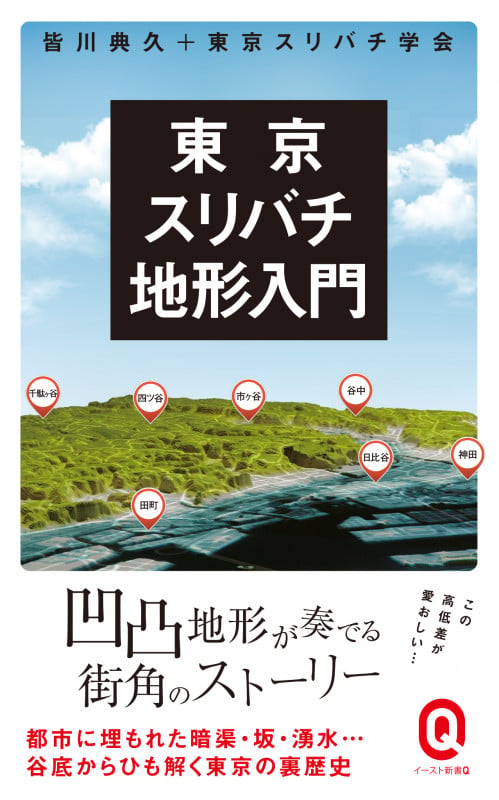東京スリバチ地形入門 (イースト新書Q)