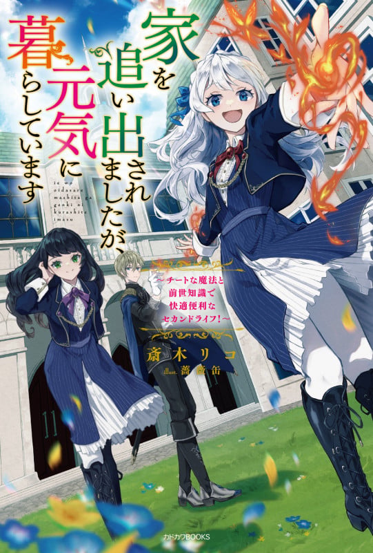 家を追い出されましたが、元気に暮らしています ~チートな魔法と前世知識で快適便利なセカンドライフ!~ (1) (カドカワBOOKS)