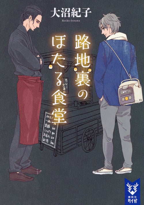 路地裏のほたる食堂 (講談社タイガ)