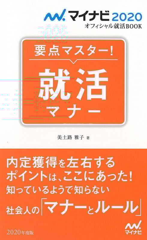 要点マスター!就活マナー (2020年度版) (マイナビ2020オフィシャル就活BOOK)