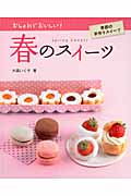 春のスイーツ おしゃれでおいしい!季節の手作りスイーツ