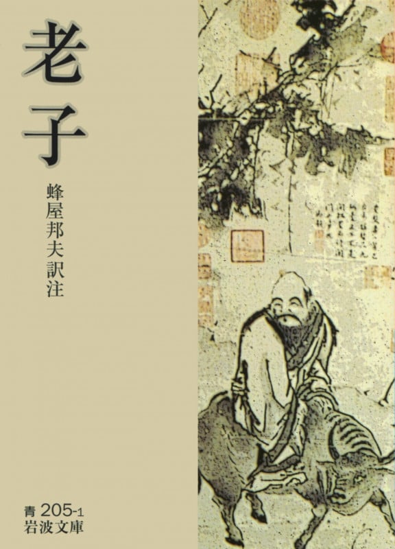 老子 (岩波文庫 青205-1)