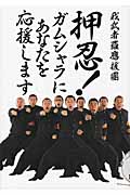 押忍! ガムシャラにあなたを応援しますの詳細を見る