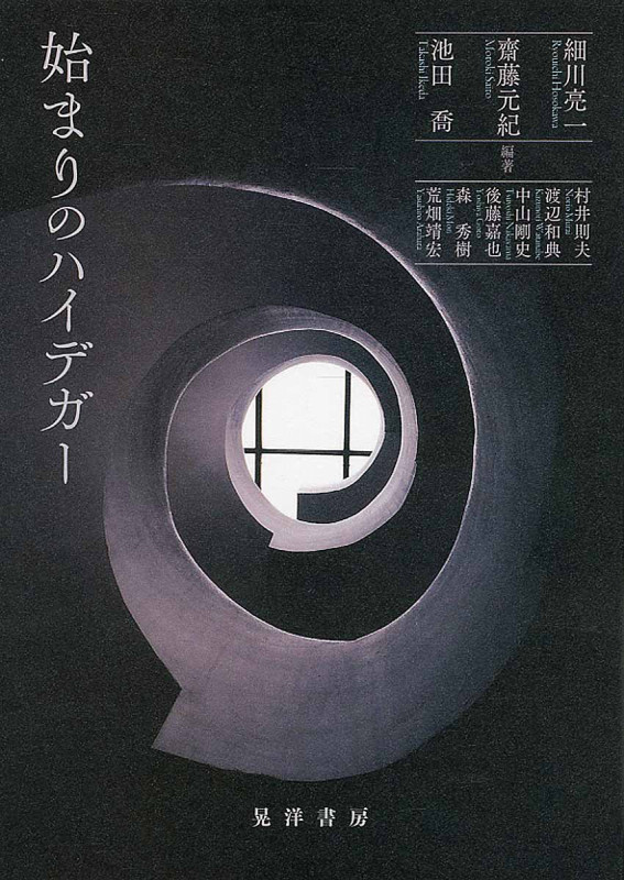 始まりのハイデガー