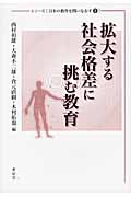 拡大する社会格差に挑む教育 (シリーズ日本の教育を問いなおす 1)