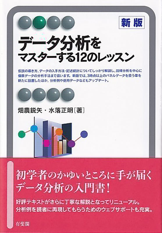 データ分析をマスターする12のレッスン〔新版〕 (有斐閣アルマBasic)