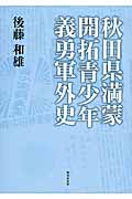 秋田県満蒙開拓青少年義勇軍外史