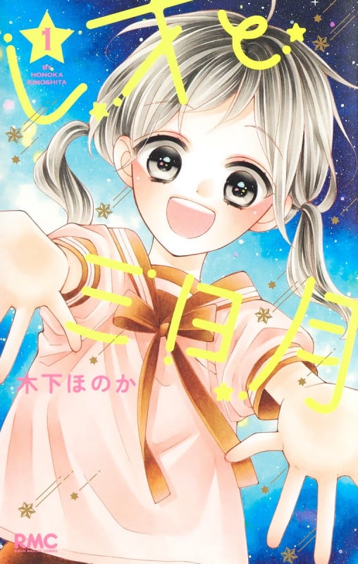 レオと三日月 (1) (りぼんマスコットC)の詳細を見る