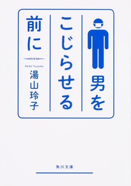 男をこじらせる前に (角川文庫)