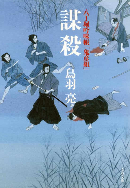 八丁堀吟味帳「鬼彦組」 謀殺 (文春文庫)の詳細を見る