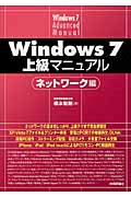 Windows7上級マニュアル ネットワーク編