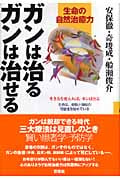 ガンは治るガンは治せる 生命の自然治癒力