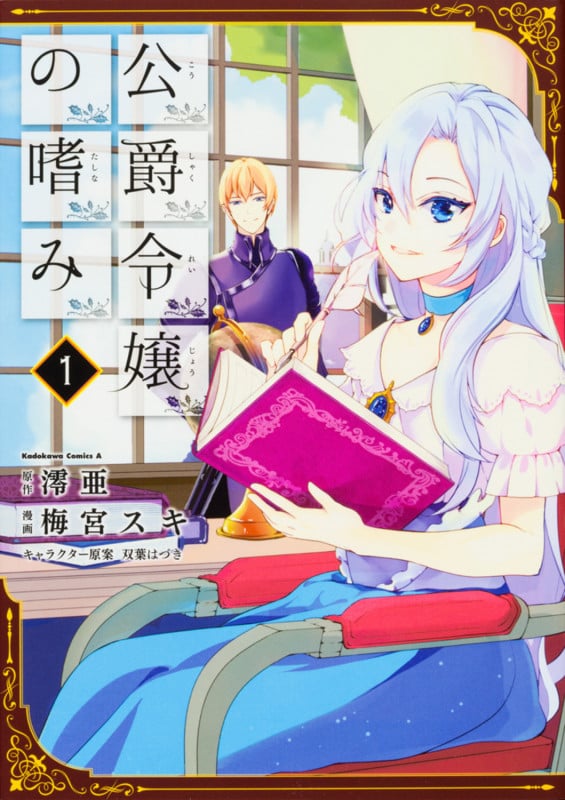 公爵令嬢の嗜み (1) (角川Cエース)