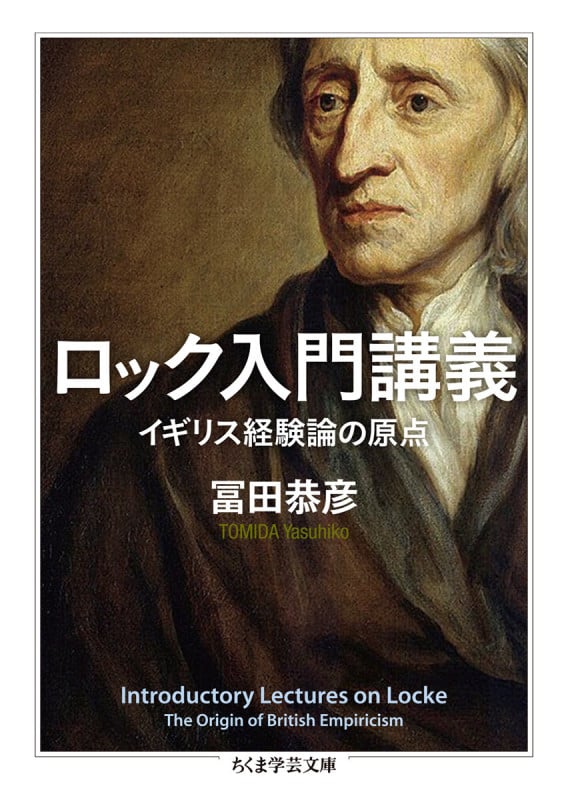 ロック入門講義 イギリス経験論の原点 (ちくま学芸文庫)