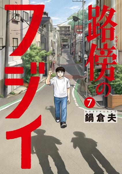 路傍のフジイ (7) (ビッグ コミックス)