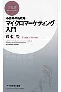 マイクロマーケティング入門 小売業の新戦略 (PHPビジネス新書)