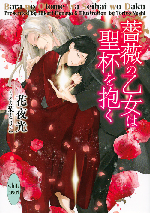 薔薇の乙女は聖杯を抱く (講談社X文庫ホワイトハート)