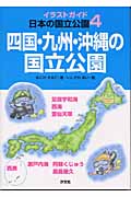 四国・九州・沖縄の国立公園 (イラストガイド日本の国立公園 4)