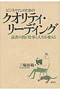 ビジネスマンのためのクオリティ・リーディング 読書の質が仕事と人生を変えるの詳細を見る