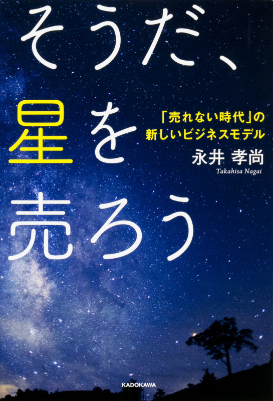 そうだ、星を売ろう  「売れない時代」の新しいビジネスモデル