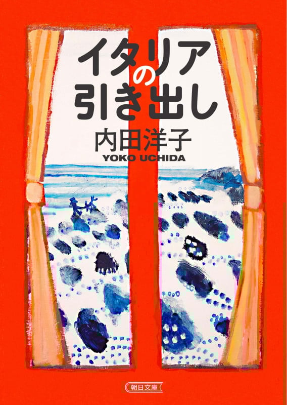 イタリアの引き出し (朝日文庫)